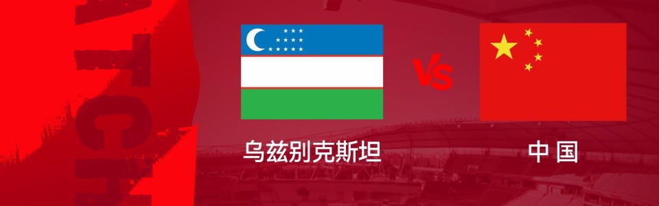 开云线上入口-19点30分U23国足冲4强！3战乌兹别克均不败，4大利好或助再创历史